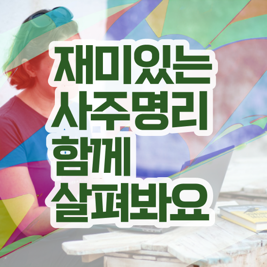  도화살 사주 , 심리상담사 자격증 시험준비 핵심 정보 정리