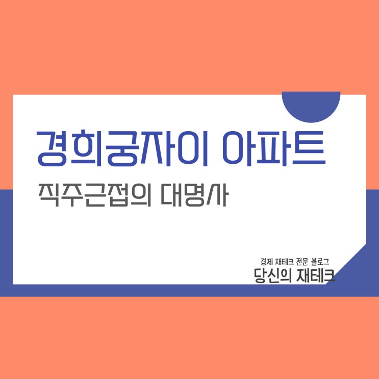  경희궁자이 아파트 입지 분석 및 전세 매매 실거래가 간단 정리