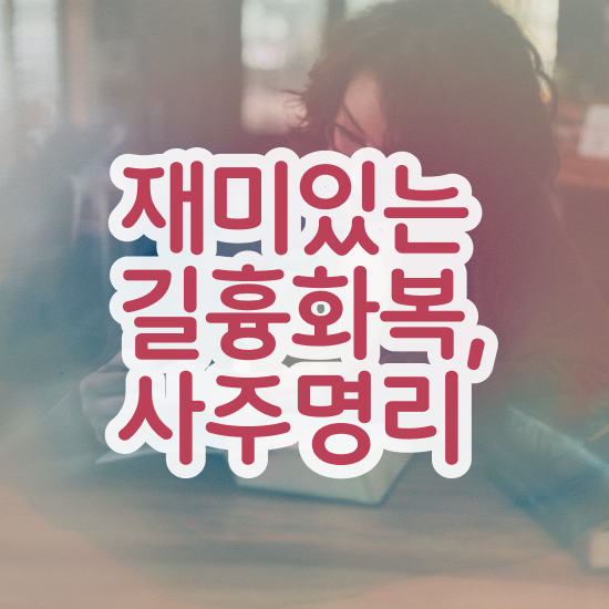  명리학 , 심리상담사 자격증 쉽고 빠르게 준비한 방법 필수 정보