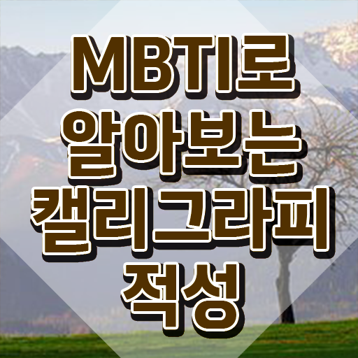  캘리그라피 , 캘리그라피전문가 자격증 2주 만에 시험준비 추천합니다