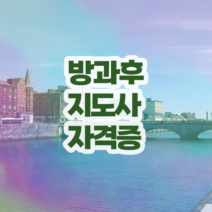  방과후돌봄교실지도사전문학원추천 , 온라인으로 방과후지도사 합격 비법