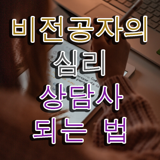  원예 심리상담사 자격증 , 심리상담사 자격증 온라인 교육으로 시험준비 정보 필요하시죠