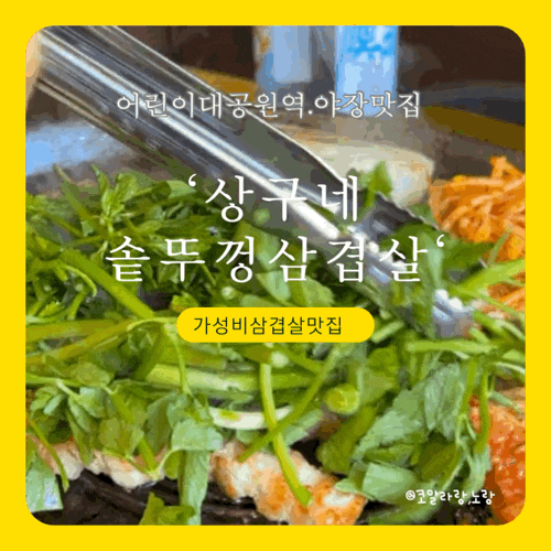  어린이대공원역 야장 맛집 가성비 좋은 상구네 솥뚜껑 삼겹살