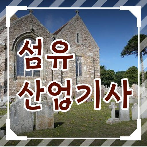  섬유산업기사 응시자격 온라인 과정으로 단기간에 준비한 과정