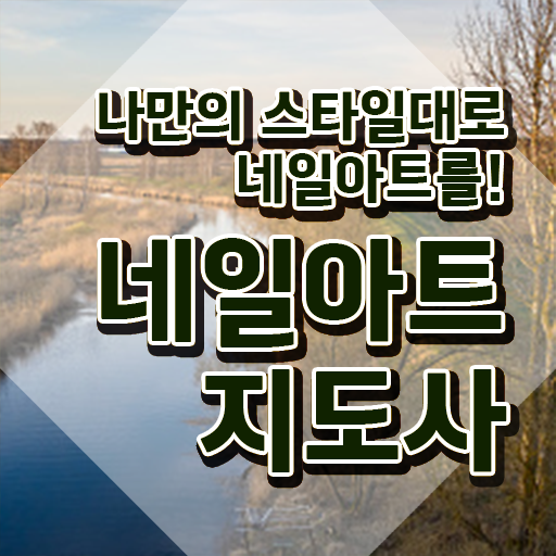  부평네일아트학원 , 네일아트지도사 자격증 온라인 교육으로 합격한 후기 및 향후 전망