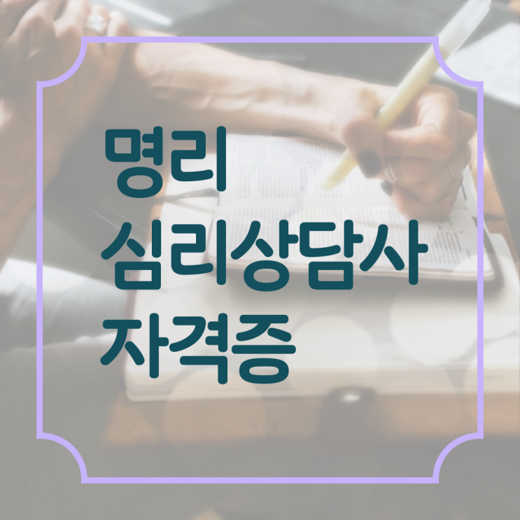  사주 풀이 , 명리심리상담사자격증 인강으로 간편하게 준비 과정