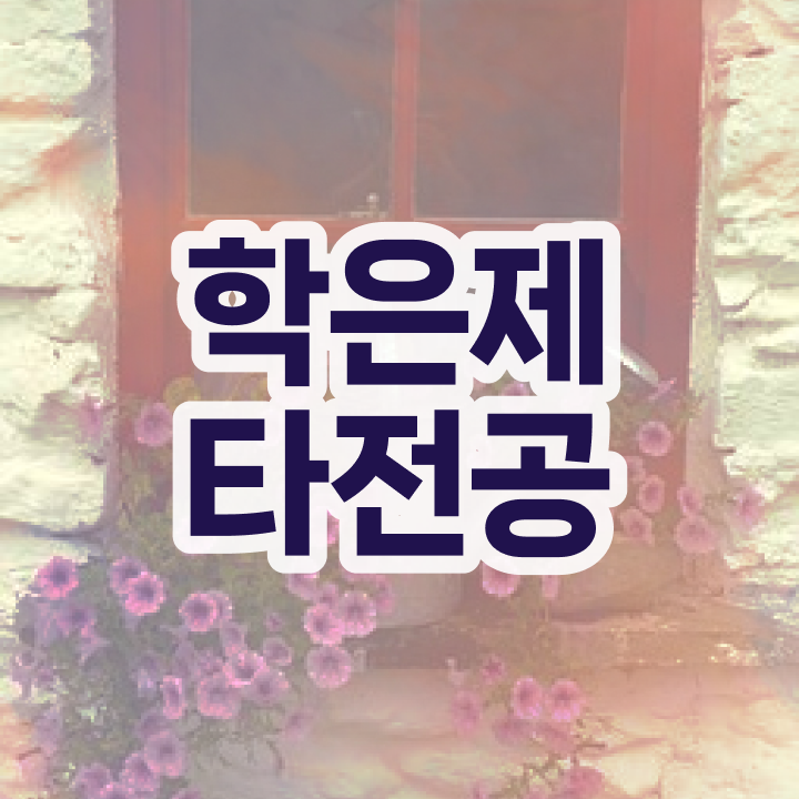  학점은행제 학비 , 필요합니다 기간 단축 비용절감 과정 정리드려요