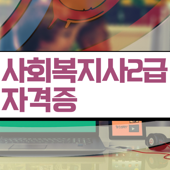  경북 사회복지사수업 . 사회복지사2급 관련학과 아니어도 인강 듣고 손쉽게