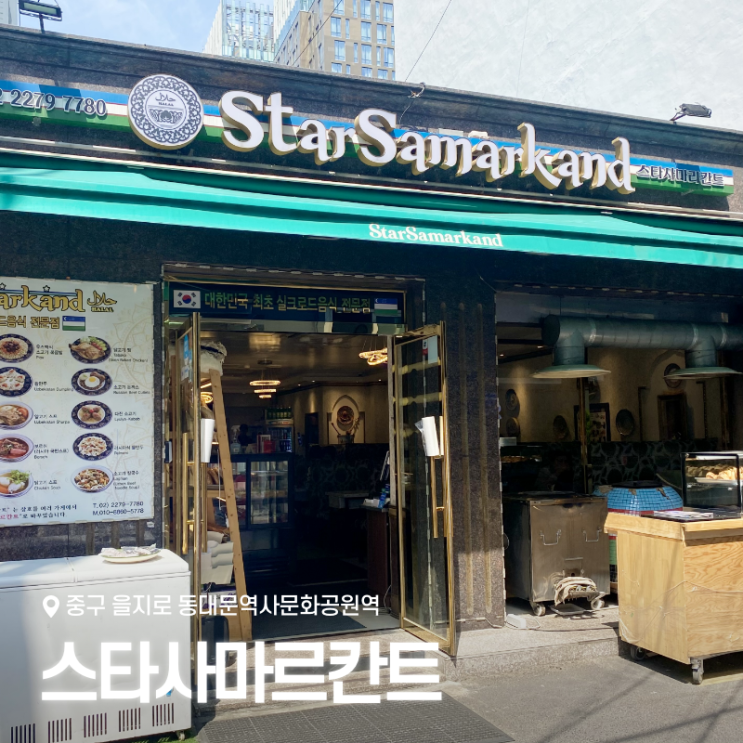  동대문역사문화공원역 DDP 맛집 중앙아시아길 스타사마르칸트, 우즈베키스탄 현지인이 인정한 곳!