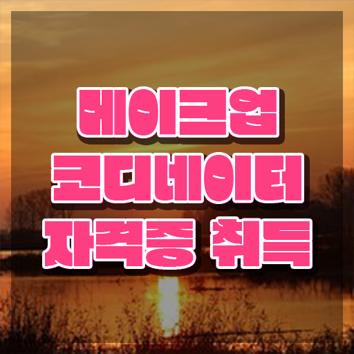  메이크업학원 , 메이크업코디네이터 자격증 학습한 후기 보고가세요