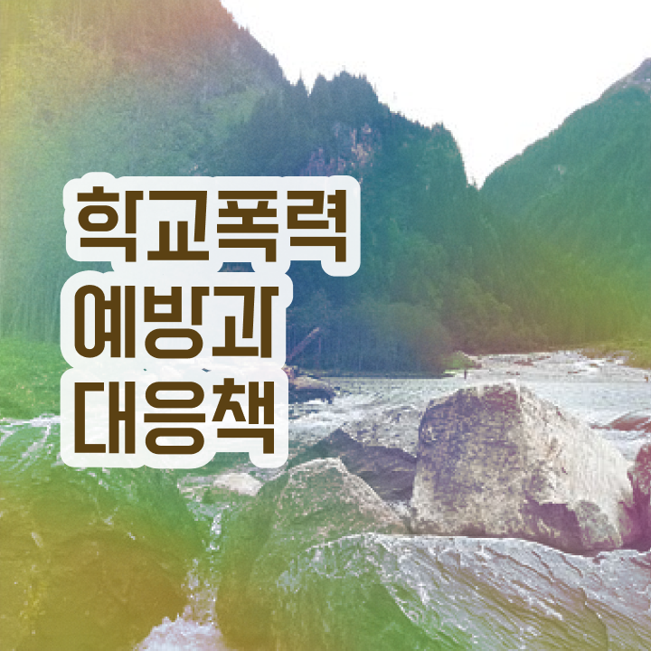  학교폭력 예방교육 , 아동폭력예방상담사 자격증 온라인으로 간단히 취득한 방법 및 취업