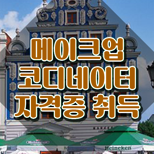  메이크업 국가자격증 펑크 , 메이크업코디네이터 자격증 취득했던 후기 요약