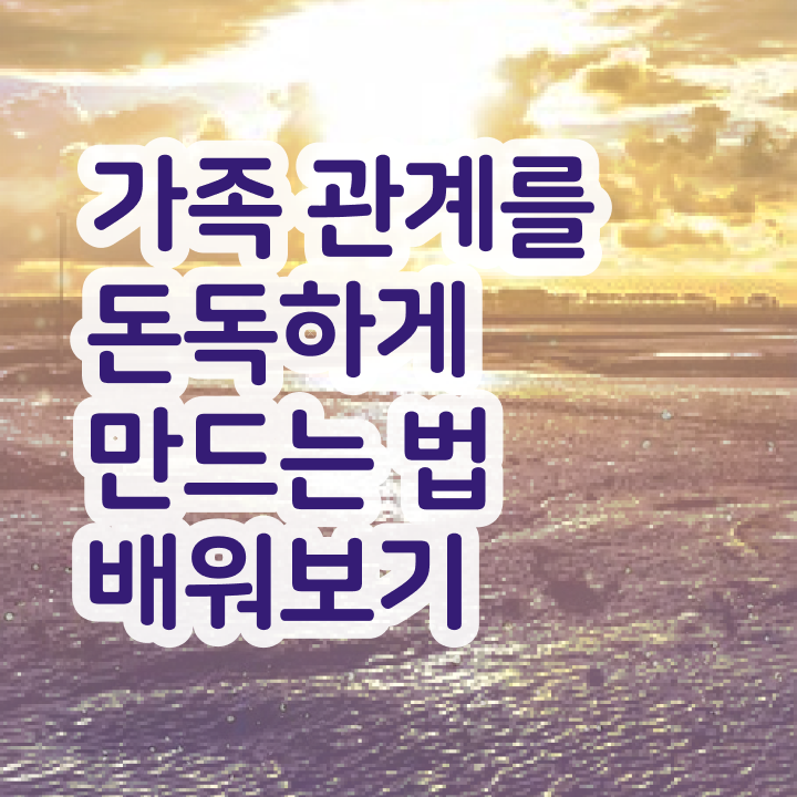  가족문제상담 , 가족심리상담사 자격증 독학으로 취득한 노하우 필수 정보