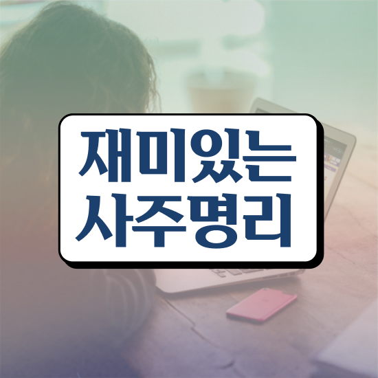  인터넷 사주 , 심리상담사 자격증 응시자격 없이 취득한 노하우 및 취업 전망
