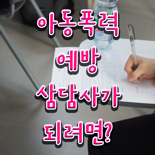  학교폭력 예방교육 자료 , 아동폭력예방상담사 자격증 온라인으로 간단히 시험준비 정리해봤어요