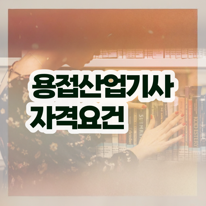  용접산업기사 실기 용접산업기사 시험응시자격 집에서 온라인으로 단기간에 준비한 후기