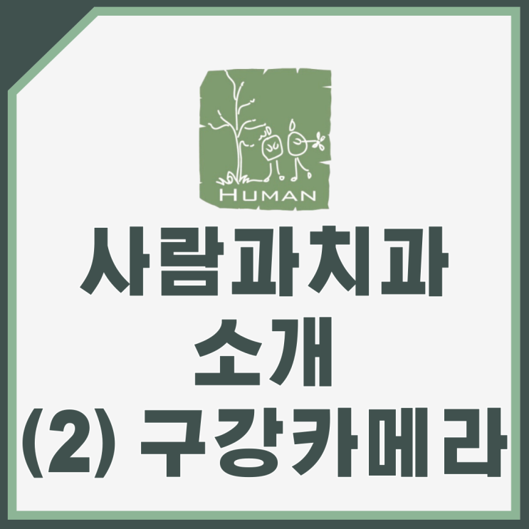  [성남 사람과치과 소개] 큐레이 구강 카메라