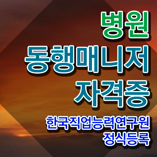  병원동행메니저 단기간에 병원동행매니저자격증 취득 정보