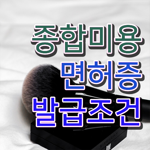  미용사 자격증 필기 평가시험 안하고도 , 학점은행제 미용학으로 미용사자격증 편하게 준비할 수 있었어요
