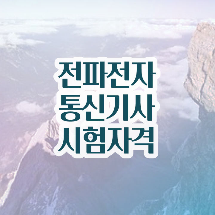  전파전자통신기사 응시자격 독학으로 5달만에 성공한 과정
