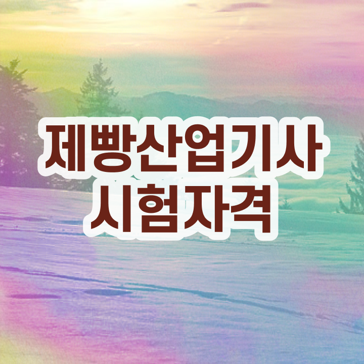  제빵산업기사 시험응시자격 학점은행제로 4개월 만에 완료한 과정