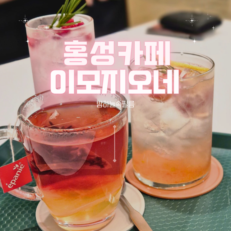  홍성 조용하고 넓은 카페 베이글맛집 - "이모지오네카페"