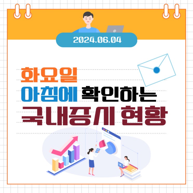  2024년 6월 4일(화) 주요 증시 이슈 및 스케줄 (석유 산유국? 지금은 열광할때!)