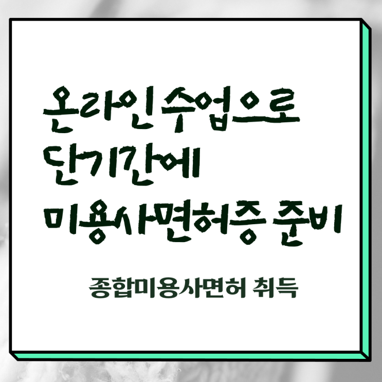  헤어미용자격증 실기 평가시험 건너뛰고 , 이용사 취득했어요