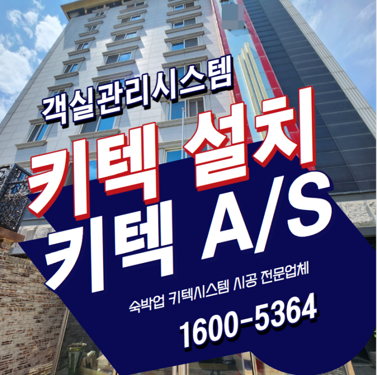 호텔 모텔  객실 관리 시스템 맞춤형 키텍 /합리적인 비용