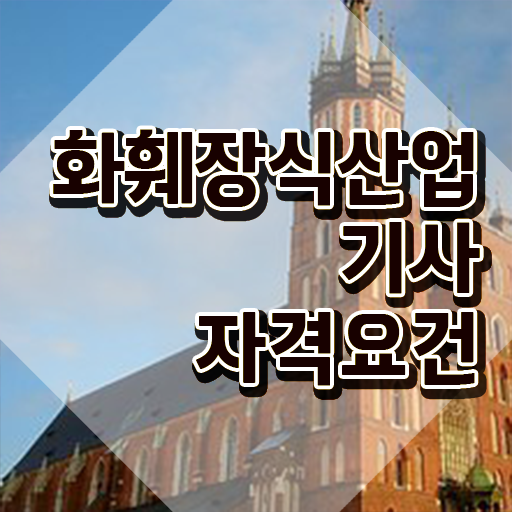 화훼장식산업기사 교육 화훼장식산업기사 취득자격 인강만 듣고 간단하게 완료한 과정