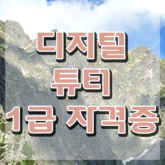  유아 디지털 교육 , 경력없어도 디지털튜터 취득 가능해요