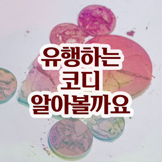  서울퍼스널컬러진단가격 , 퍼스널컬러컨설턴트 관련학위 없어도 온라인 교육원에서 간편하게 성공한 과정