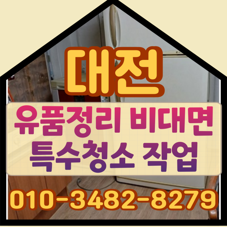  대전유품정리 비대면 특수청소 작업했어요