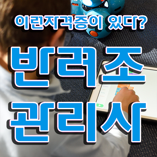  사랑 앵무새 , 반려조관리사 자격증 2주 만에 합격한 팁 추천합니다