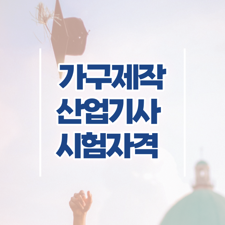  가구제작산업기사 비전공자 가구제작산업기사 응시조건 집에서 온라인으로 4달 안에 끝낸 비법