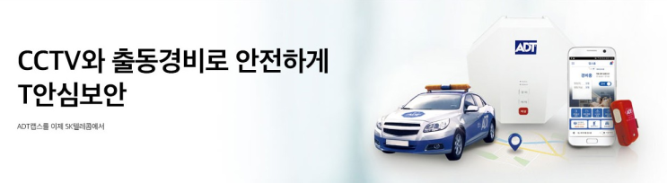  [이천SK텔레콤] ADT캡스의 전문 보안 서비스