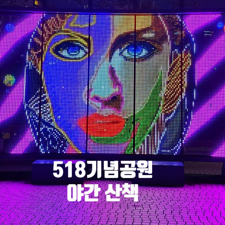  〔전남광주〕광주 5.18기념공원 야간 산책-광주 야간 산책하기 좋은 곳