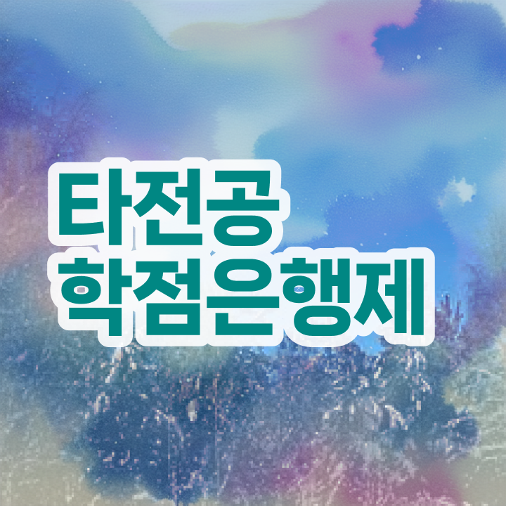 학점은행제수강 , 일정을 확실하게 이끌어주는 학점은행제 플래너 추천 드립니다.