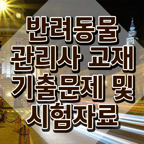  50대주부취업 , 반려동물관리사 자격증 응시자격 없이 취득한 정보 , 채용 정보