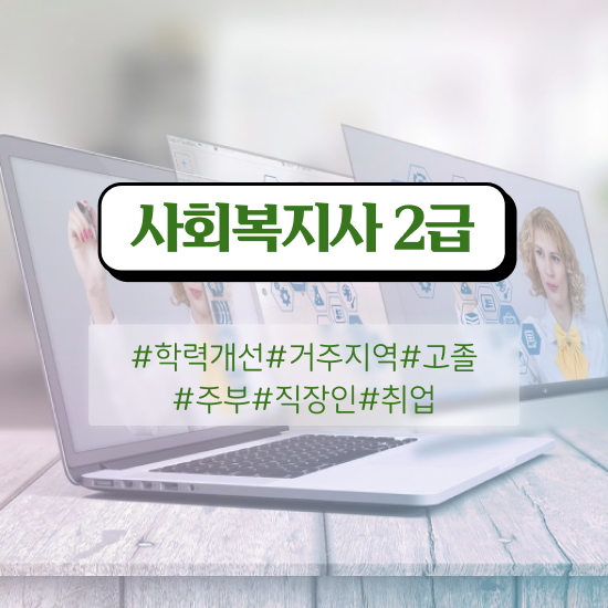  부산 사회복지사1급취업 사회복지사2급 직장인도 온라인 수업으로 수월하게