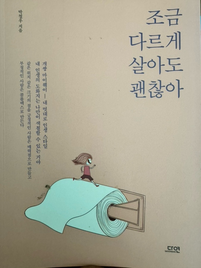  책 리뷰 | “조금 다르게 살아도 괜찮아” - 박철우 산문집