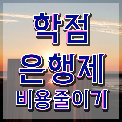  학점은행제 등록금 , 학점은행제 학습플래너가 비용절감 기간 단축 방법 여기서 보고가세요