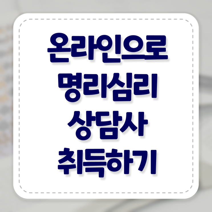  편재 식신대운 , 명리심리상담사자격증 동영상으로 취득한 과정 확인
