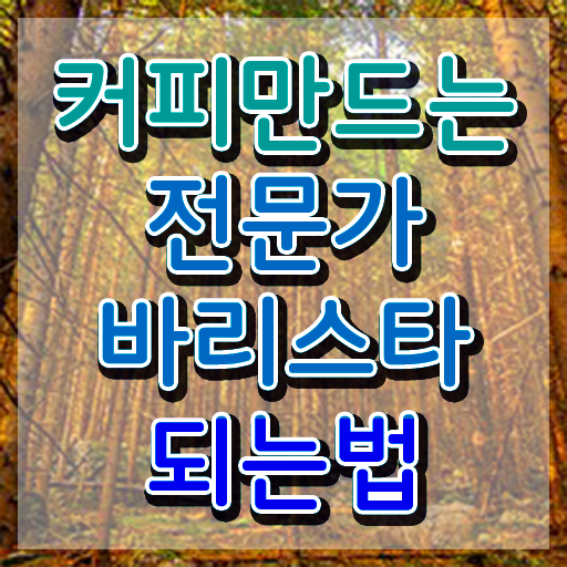  바리스타2급필기 , 바리스타 자격증 20일 만에 준비한 방법 및 활용 방법