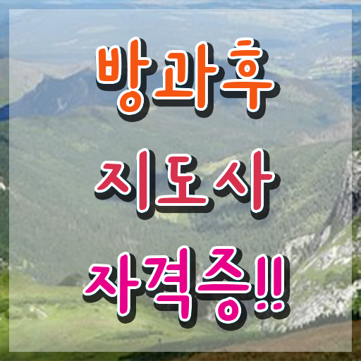  1급방과후지도사자격증따기 , 방과후지도사자격증 합격한 팁 및 급여