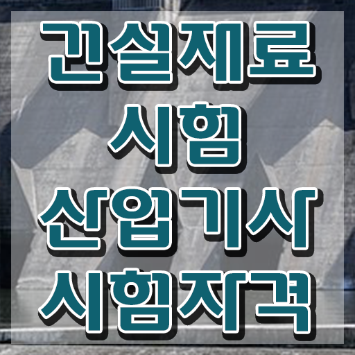  건설재료시험산업기사 시험응시자격 독학으로 15주 동안 끝낸 팁