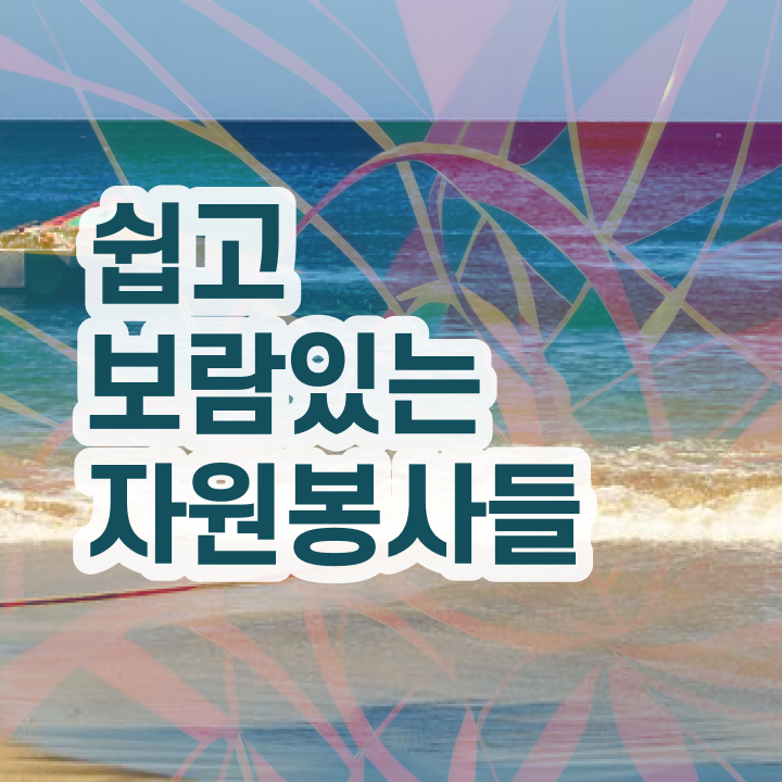  자원봉사 필요성 , 자원봉사지도사 자격증 취득했던 후기 콕콕 짚어드립니다