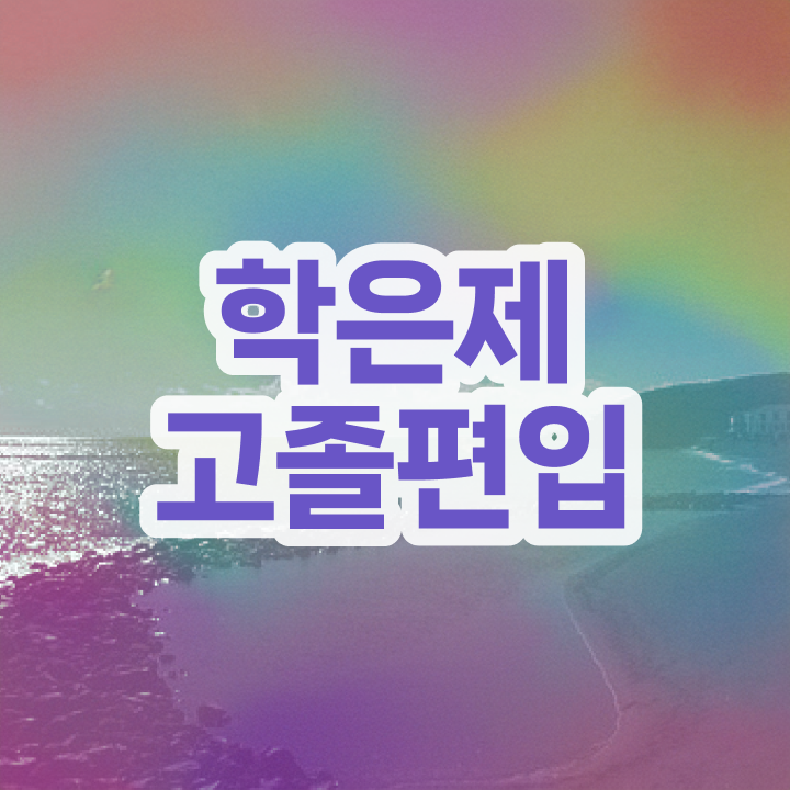  학점은행 편입 , 학은제 플래너 덕분에 목표로하던 대학에 합격했습니다.