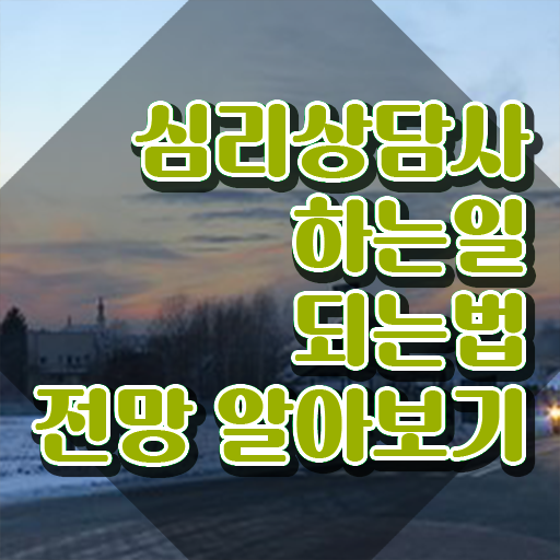  심리상담사온라인강의 , 심리상담사 자격증 취득한 노하우 정보 퍼펙트 요약