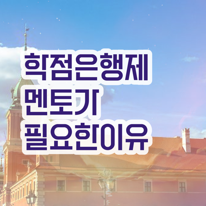  학점은행제 등록금 , 학점은행제 플래너 연락주세요 시간 단축 비용절감 후기 요점정리 했어요